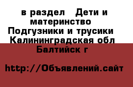  в раздел : Дети и материнство » Подгузники и трусики . Калининградская обл.,Балтийск г.